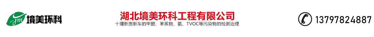 湖北境美環(huán)科工程有限公司，十堰新房新車(chē)的甲醛、苯系物、氨、TVOC等污染物的檢測(cè)治理，電話(huà)：13797824887